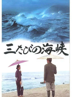 Постер: Mitabi no kaikyô