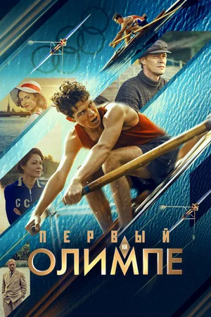 Постер: Первый на Олимпе