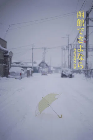 Постер: Hello in Hakodate