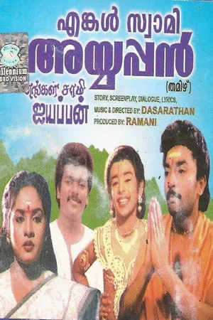 Постер: Engal Swamy Ayyappan