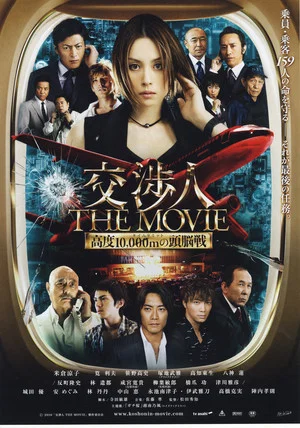 Постер: The Negotiator: The Movie