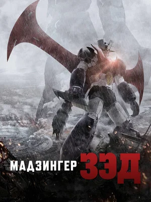 Постер: Мадзингер Зэд