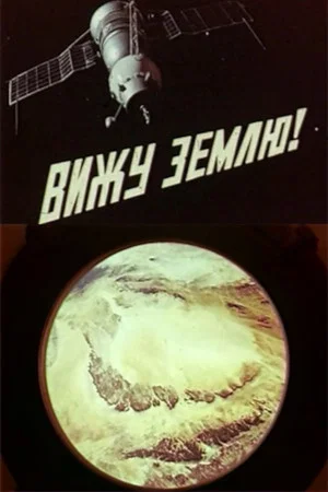 Постер: Вижу Землю!