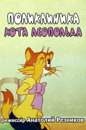 Постер: Поликлиника кота Леопольда