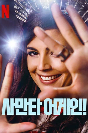 Постер: Саманта!: 2 сезон