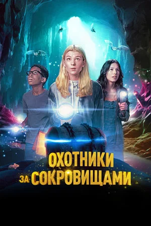 Постер: Охотники за сокровищами