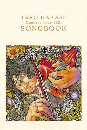 Постер: 葉加瀬太郎 コンサートツアー 2021「SONGBOOK」