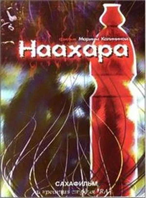 Постер: Наахара
