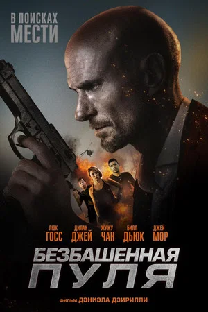 Постер: Безбашенная пуля