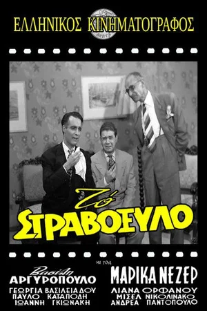 Постер: The Grouch
