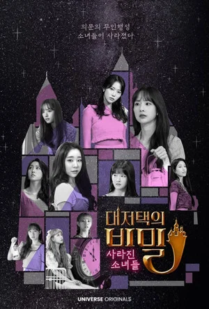Постер: WJSN The Secret of The Grand Mansion : The Missing Girls