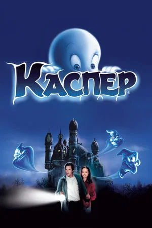 Постер: Каспер