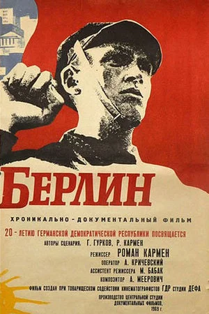 Постер: Товарищ Берлин