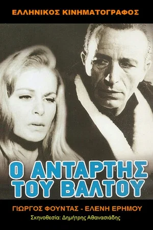 Постер: Ο Αντάρτης Του Βάλτου