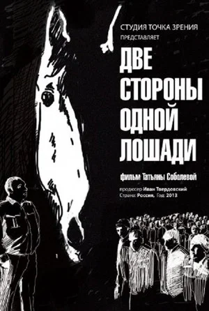 Постер: Две стороны одной лошади