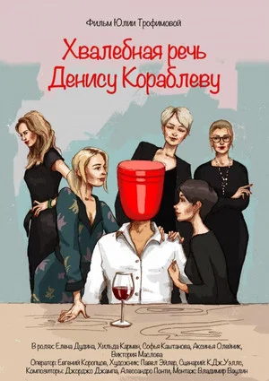 Постер: Хвалебная речь Денису Кораблеву