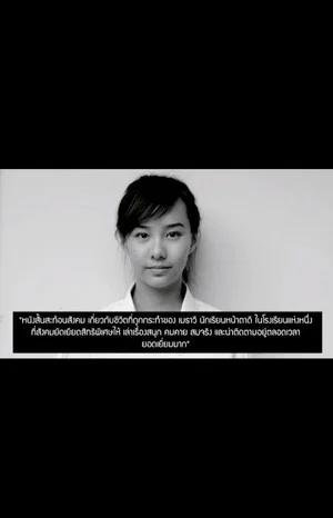 Постер: มั่นใจว่าคนไทยฯ เกลียดเมธาวี : เมื่อสังคมรังแกฉัน