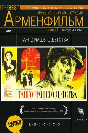 Постер: Танго нашего детства