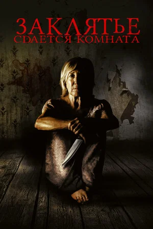 Постер: Заклятье. Сдается комната