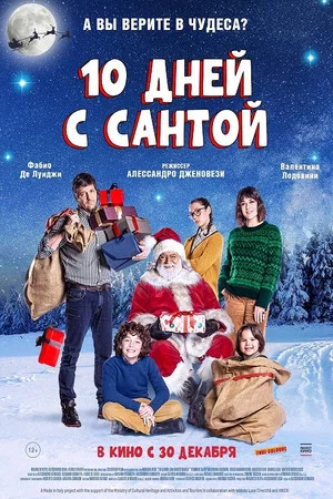 Постер: 10 дней с Сантой