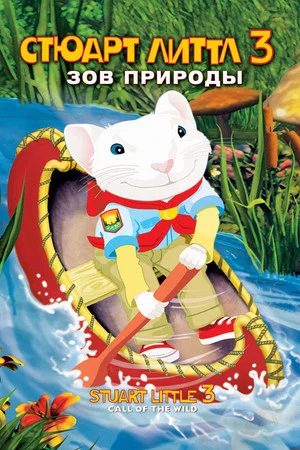 Постер: Стюарт Литтл 3: Зов природы