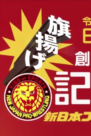 Постер: NJPW 49th Anniversary Show