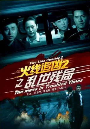Постер: Fire Line Hunting 2: The Mess in Troubled Times