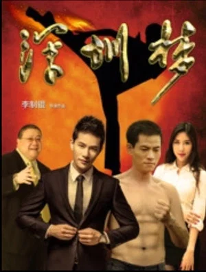 Постер: 深圳梦