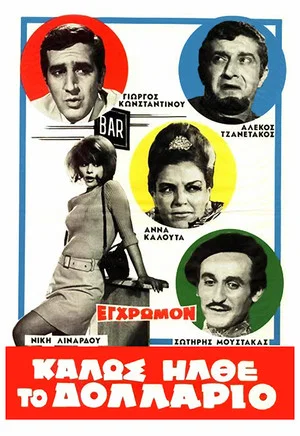 Постер: Welcome Dollar