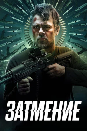 Постер: Затмение