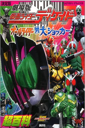 Постер: Kamen Rider Decade: All Riders Super Spin-off