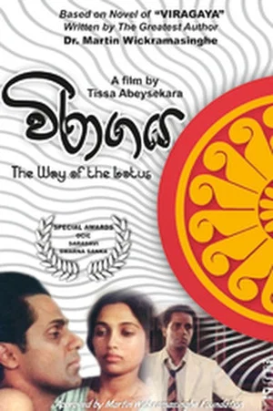 Постер: The Way of the Lotus (Devoid of Passions)