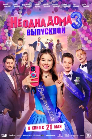 Постер: Не одна дома 3. Выпускной