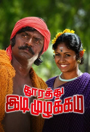Постер: Thoorathu Idimuzhakkam