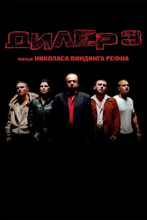 Постер: Дилер 3