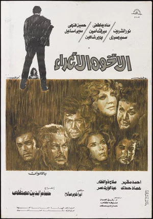 Постер: الأخوة الأعداء
