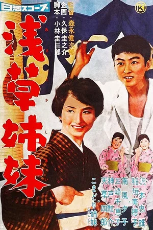 Постер: Asakusa Sisters