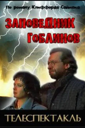 Постер: Заповедник гоблинов