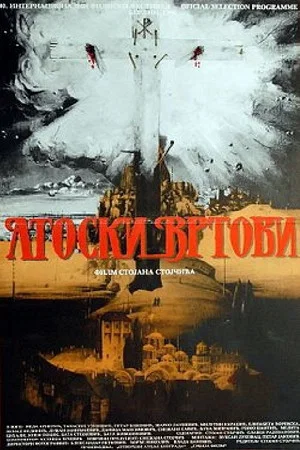 Постер: Gardens of Athos - Transfiguration