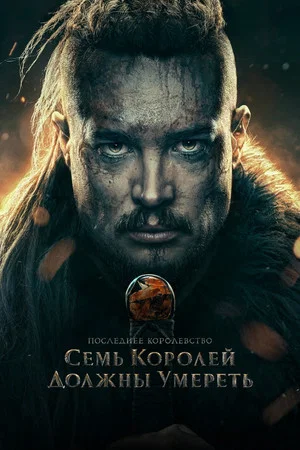 Постер: Cемь королей должны умереть