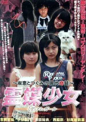 Постер: Rebai Shojo: Medium Girl