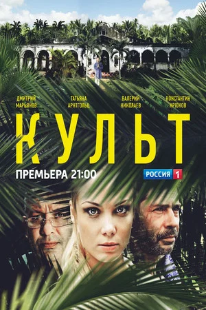 Постер: Культ