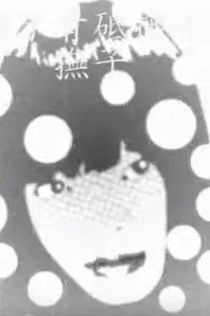 Постер: 優しくしないのはわざとだよ. .｡.:*･゜ﾟ･*･*:.｡. .｡.:*･゜ﾟ