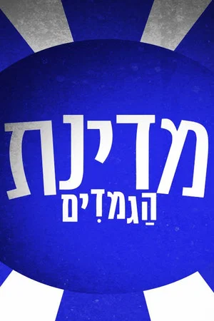 Постер: מדינת הגמדים ספיישל יום העצמאות