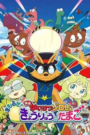 Постер: Zorori the Naughty Hero: Defend the Dinosaur Egg!
