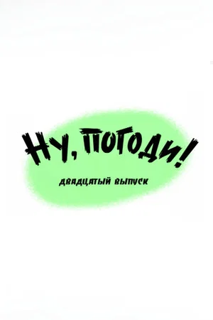 Постер: Ну, погоди! Выпуск 20