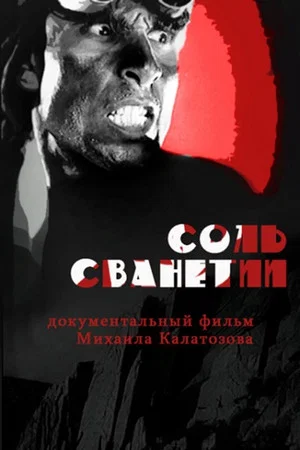 Постер: Соль Сванетии