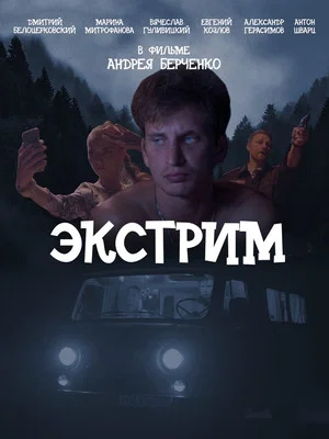 Постер: Экстрим