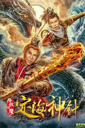 Постер: The Needle of The Sea Goddess