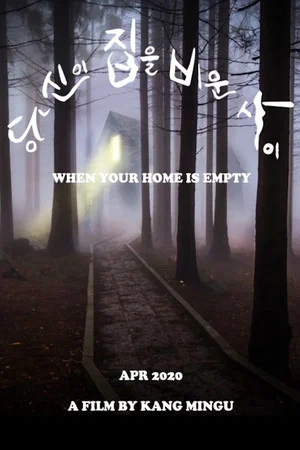 Постер: While you were away